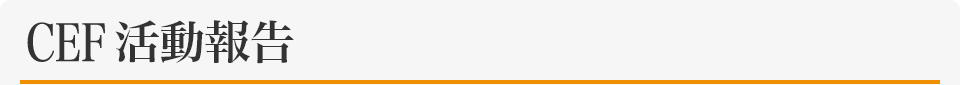 CEF活動報告