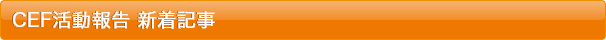 CEF活動報告新着記事