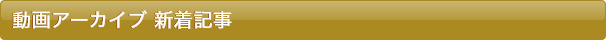 動画アーカイブ新着記事